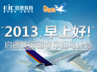 2013英国留学早起鸟
